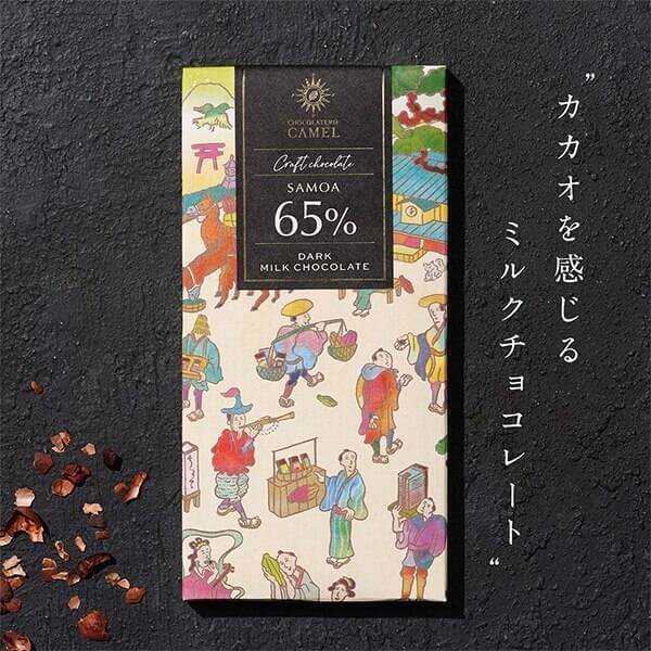 ショコラトリーキャメル サモア65％ ダークミルクチョコレート 45g｜TOI LIFE